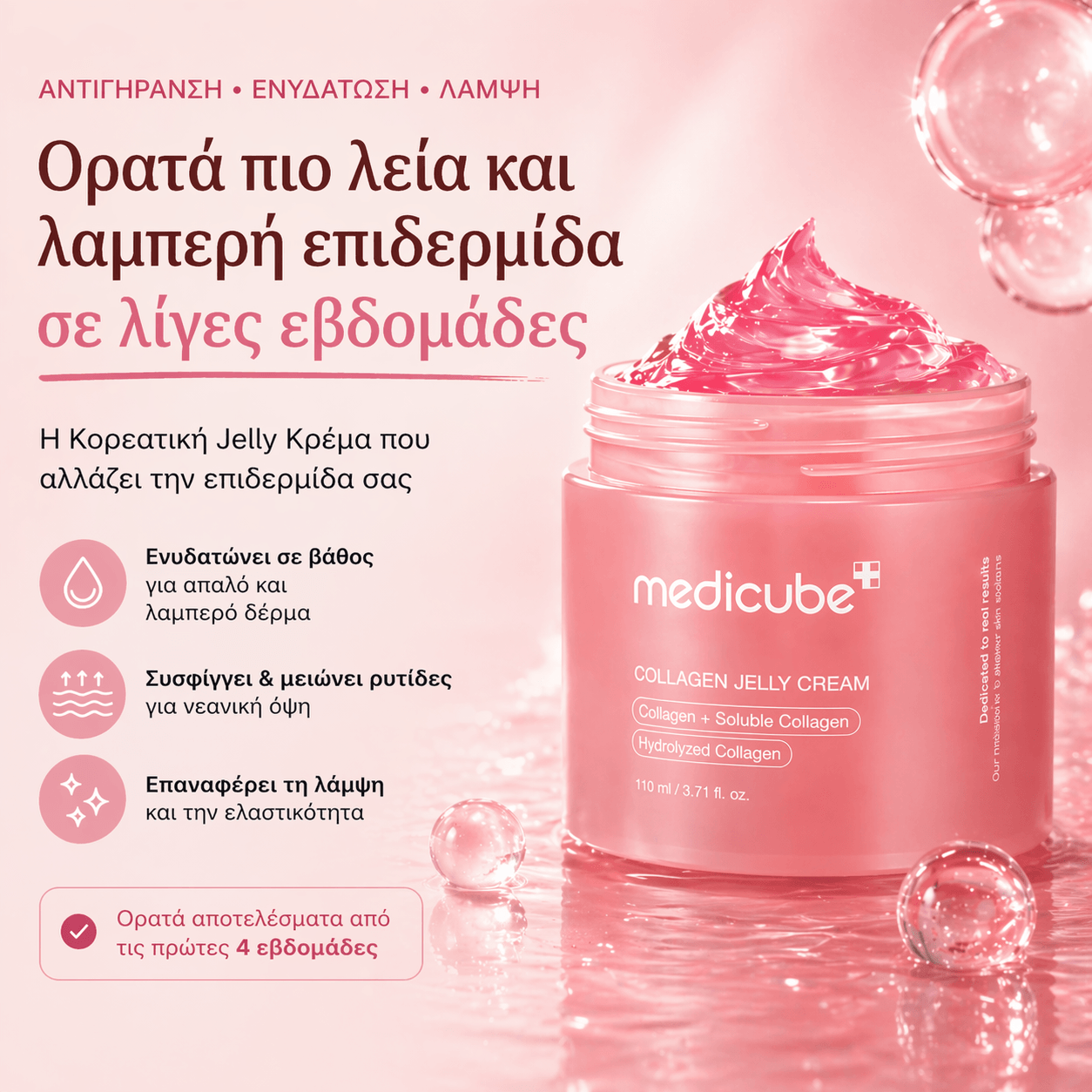 Medicube Αντιγηραντική Κρέμα σε Μορφή Ζελέ – Ενυδάτωση • Σύσφιξη • Λείανση • Λάμψη