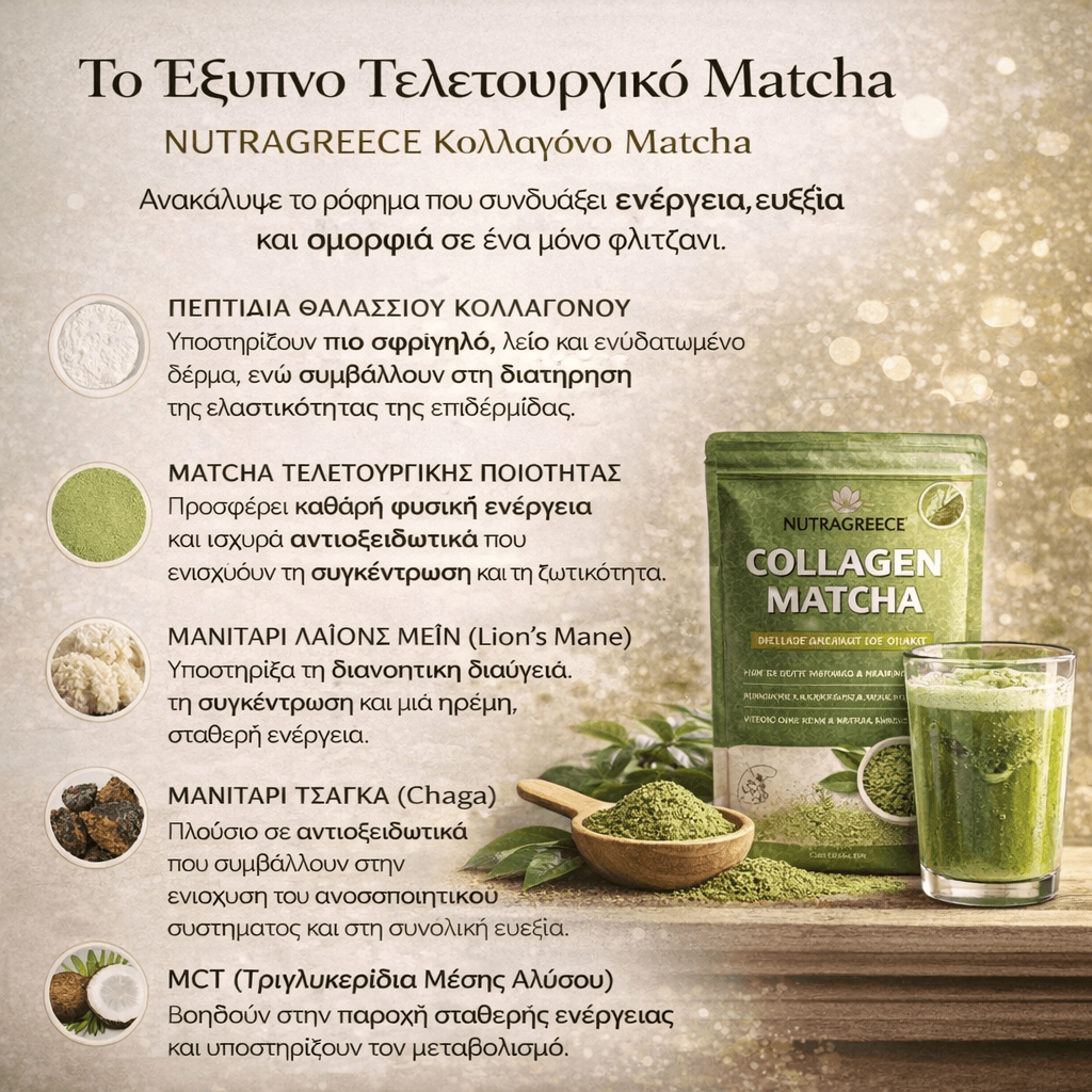 NUTRAGREECE™ Ματσά με κολλαγόνο