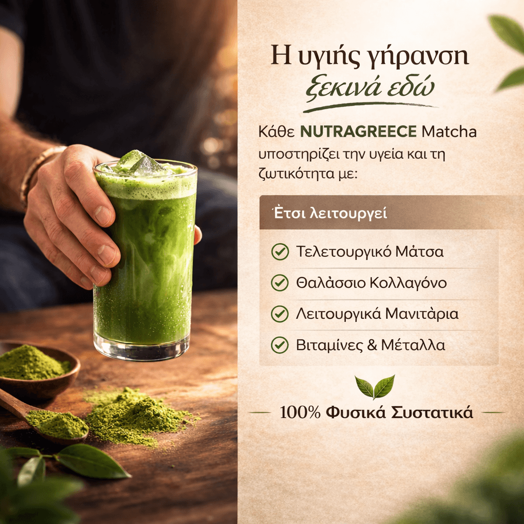 NUTRAGREECE™ Ματσά με κολλαγόνο
